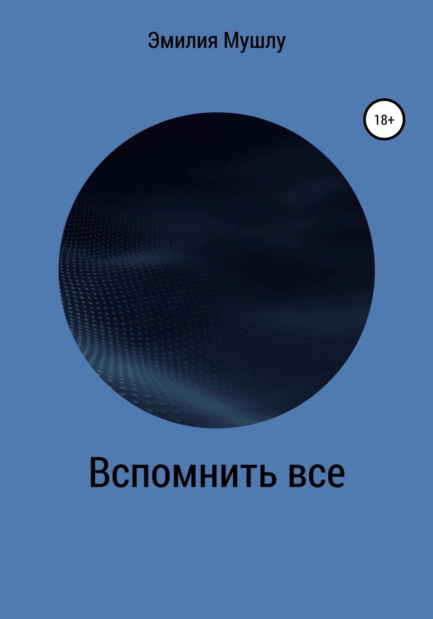 Читать книгу Вспомнить все автор: Эмилия Валиевна Мушлу
