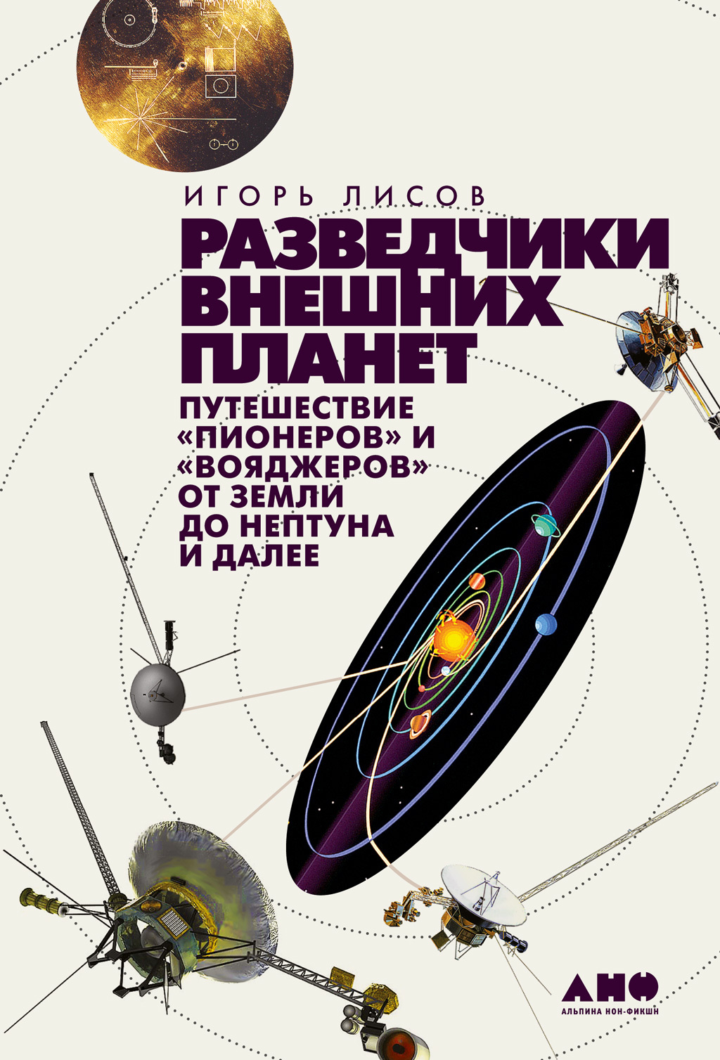Читать книгу Разведчики внешних планет. Путешествие «Пионеров» и «Вояджеров» от Земли до Нептуна и далее автор: Игорь  Лисов