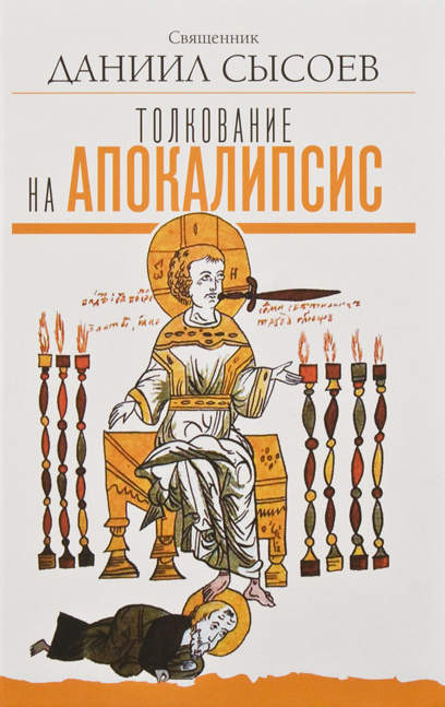 Читать книгу Толкование на Апокалипсис автор: Даниил  Сысоев
