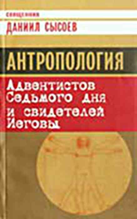 Читать книгу Антропология Адвентистов Седьмого дня и свидетелей Иеговы автор: Даниил  Сысоев