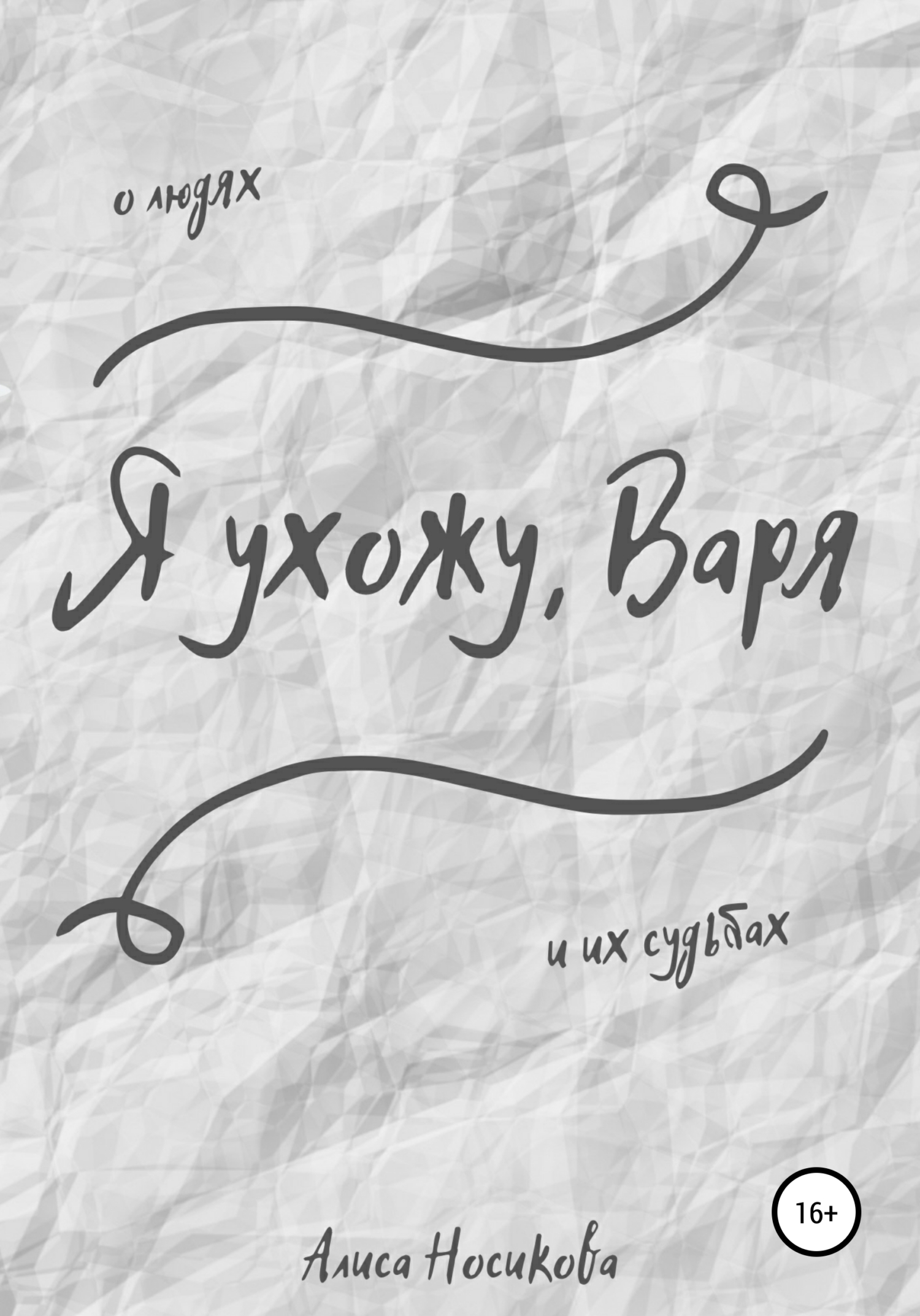 Читать книгу Я ухожу, Варя автор: Алиса  Носикова