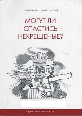 Читать книгу Могут ли спастись некрещеные? автор: Даниил Алексеевич Сысоев