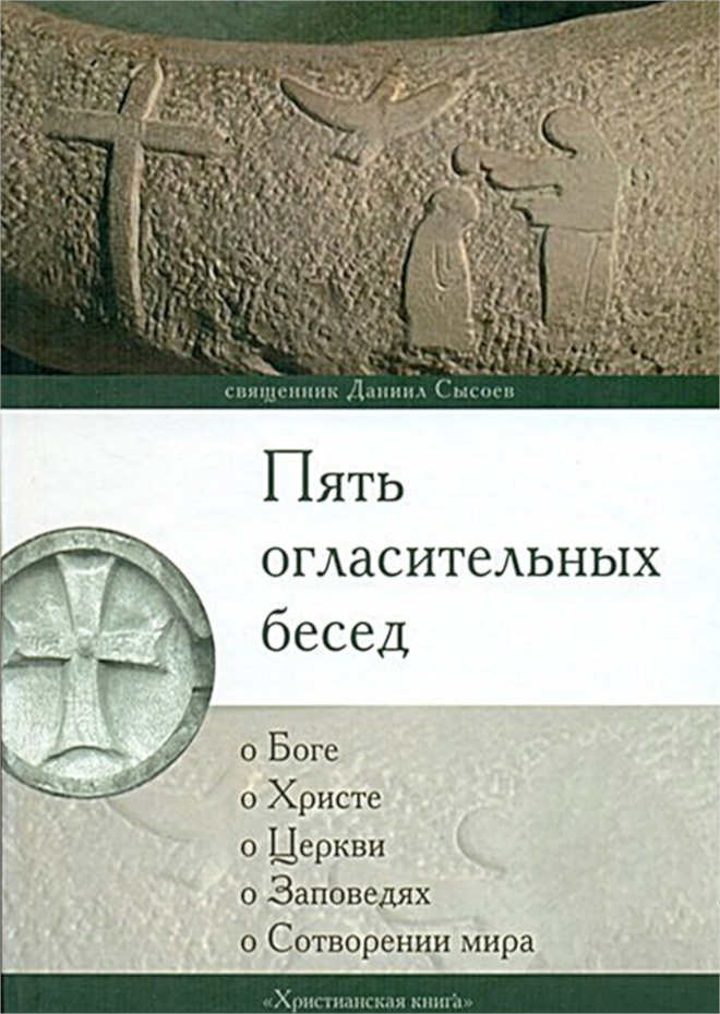 Читать книгу Пять огласительных бесед автор: Даниил Алексеевич Сысоев