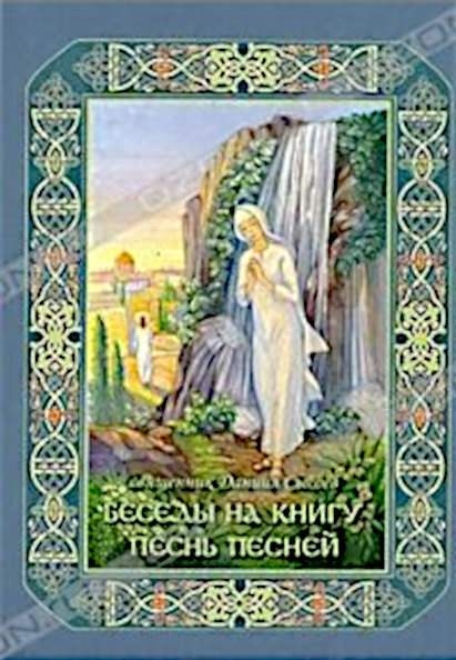 Читать книгу Беседы на книгу Песнь Песней автор: Даниил Алексеевич Сысоев