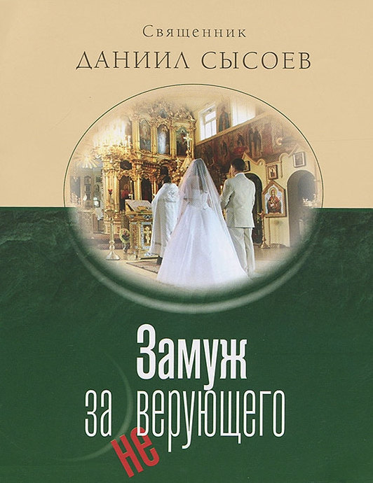 Читать книгу Замуж за неверующего автор: Даниил Алексеевич Сысоев