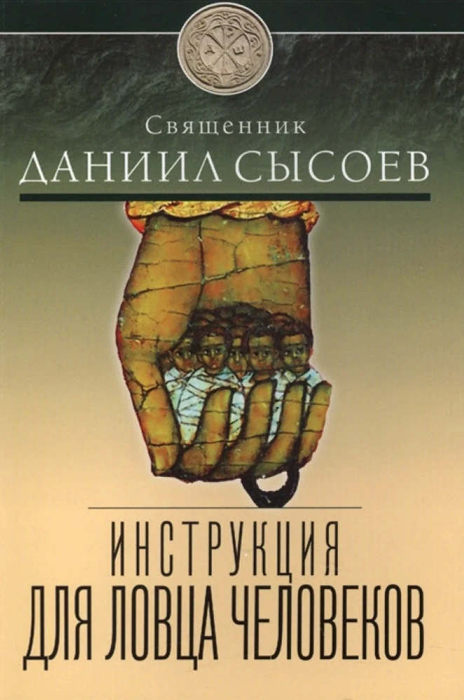 Читать книгу Инструкция для ловца человеков автор: Даниил Алексеевич Сысоев