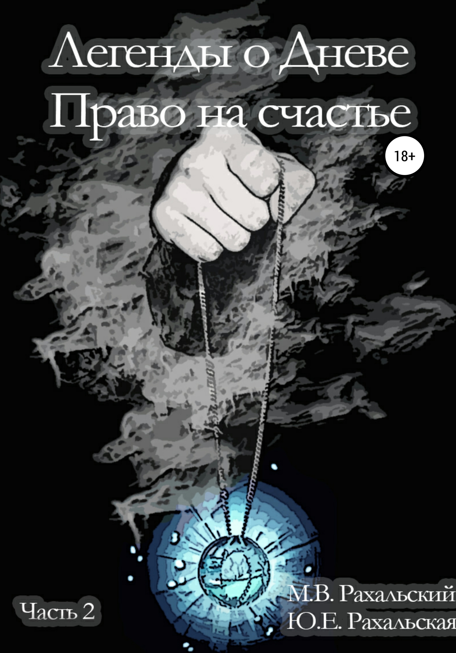 Читать книгу Легенды о Дневе. Право на счастье. Часть 2 автор: Максим Вячеславович Рахальский, Юлия Евгеньевна Рахальская