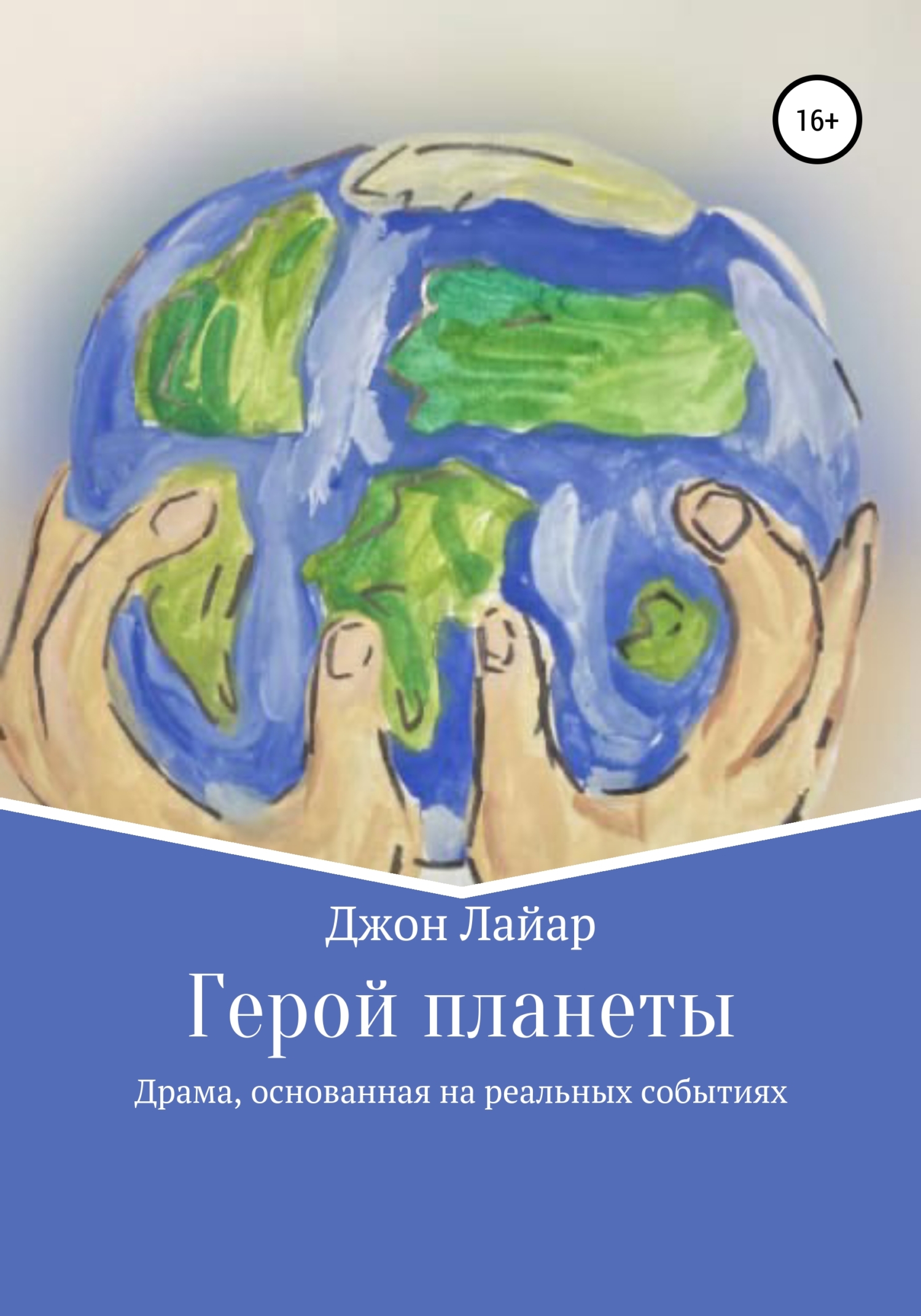 Читать книгу Герой планеты автор: Джон  Лайар