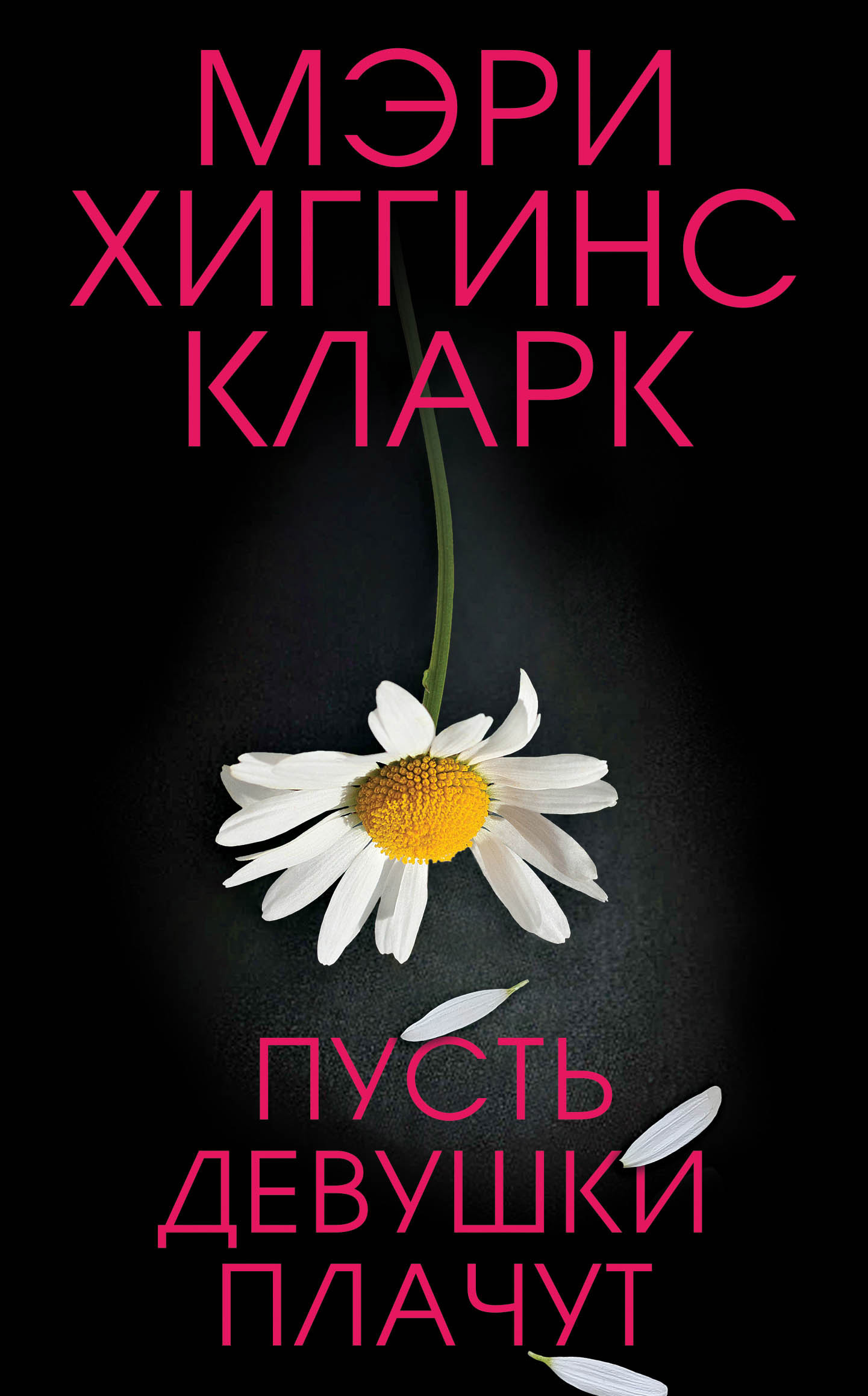 Читать книгу Пусть девушки плачут автор: Мэри Хиггинс Кларк