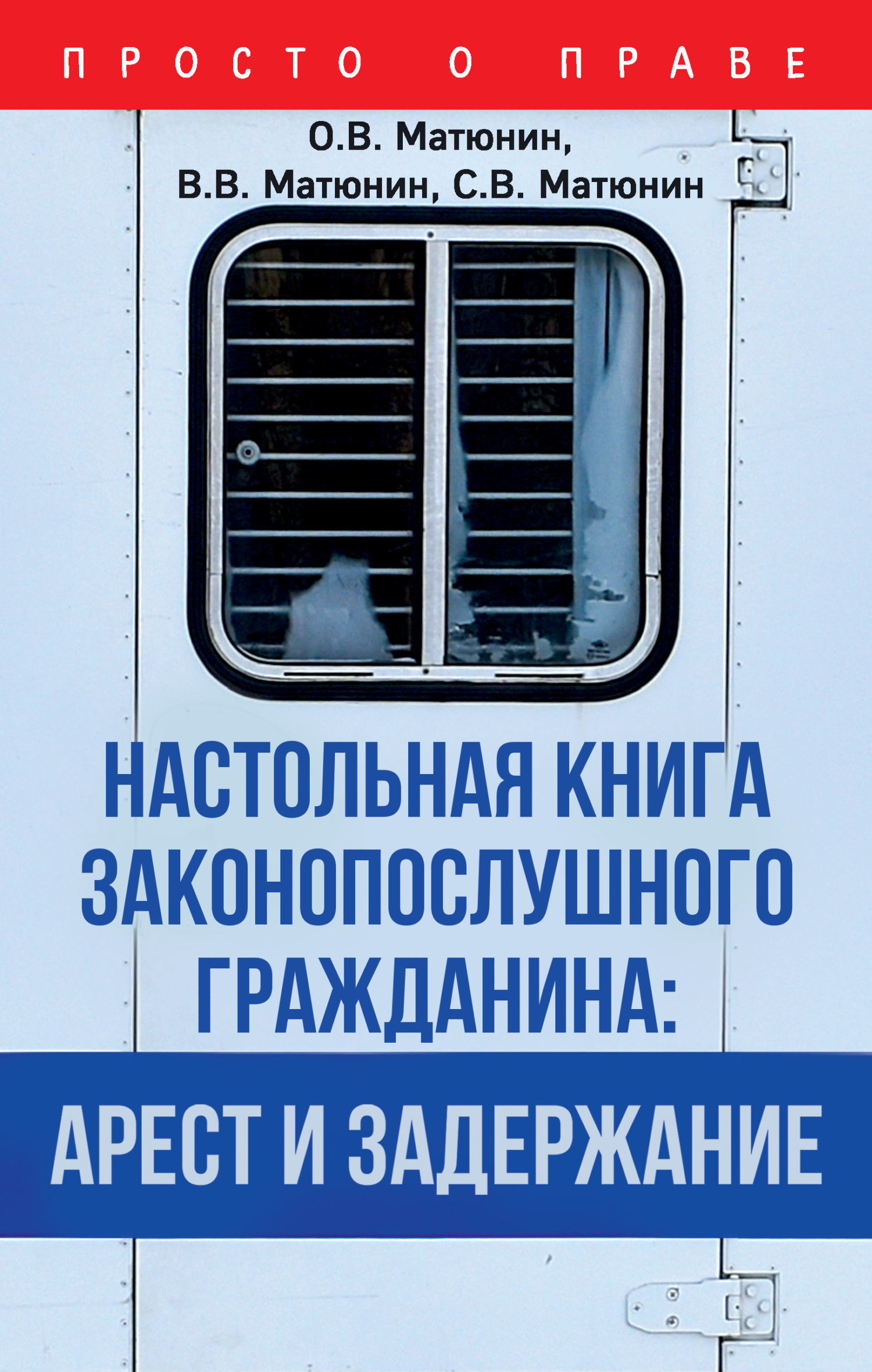 Читать книгу Настольная книга законопослушного гражданина: арест и задержание автор: Олег Валерьевич Матюнин