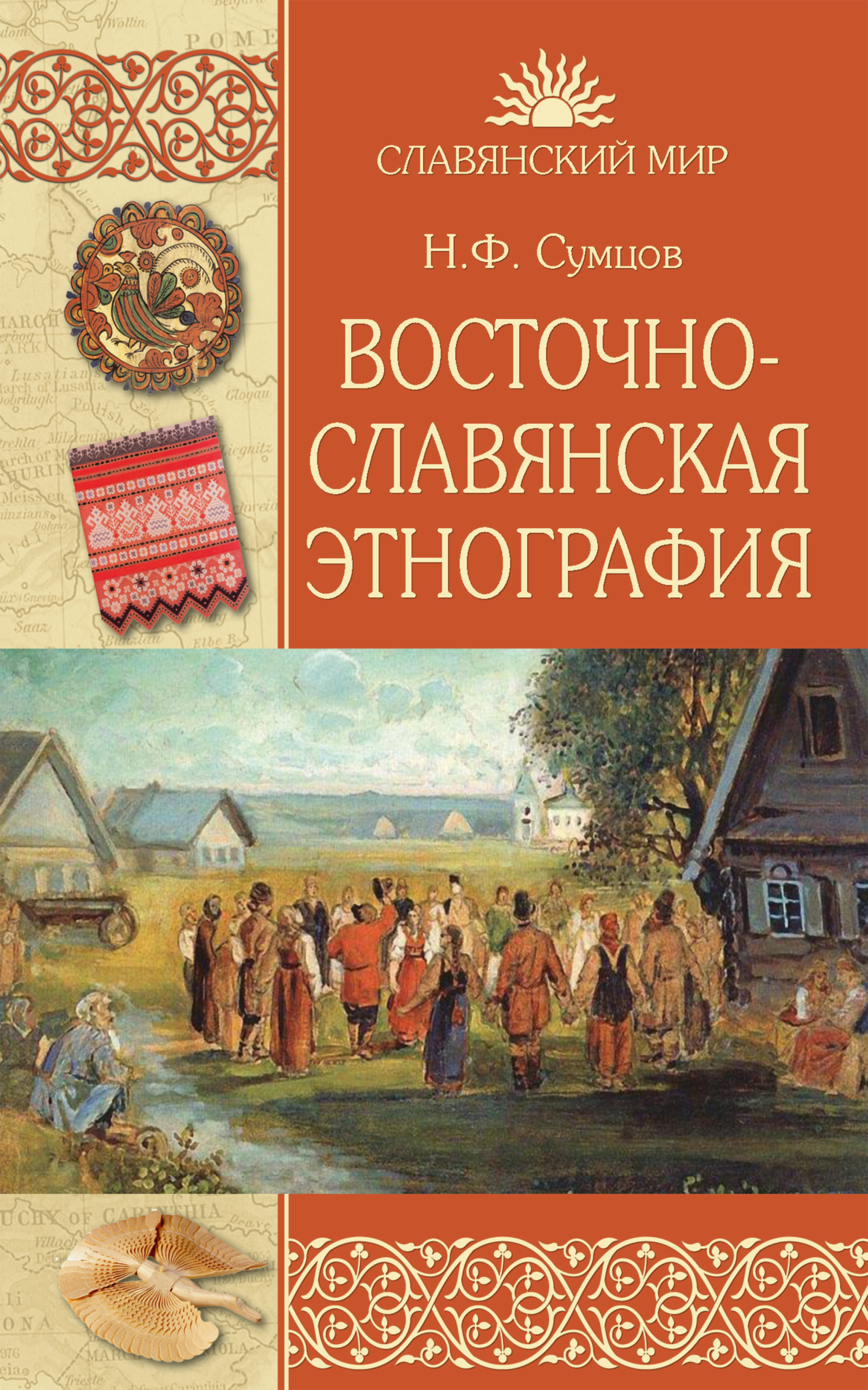 Читать книгу Восточнославянская этнография автор: Николай Федорович Сумцов
