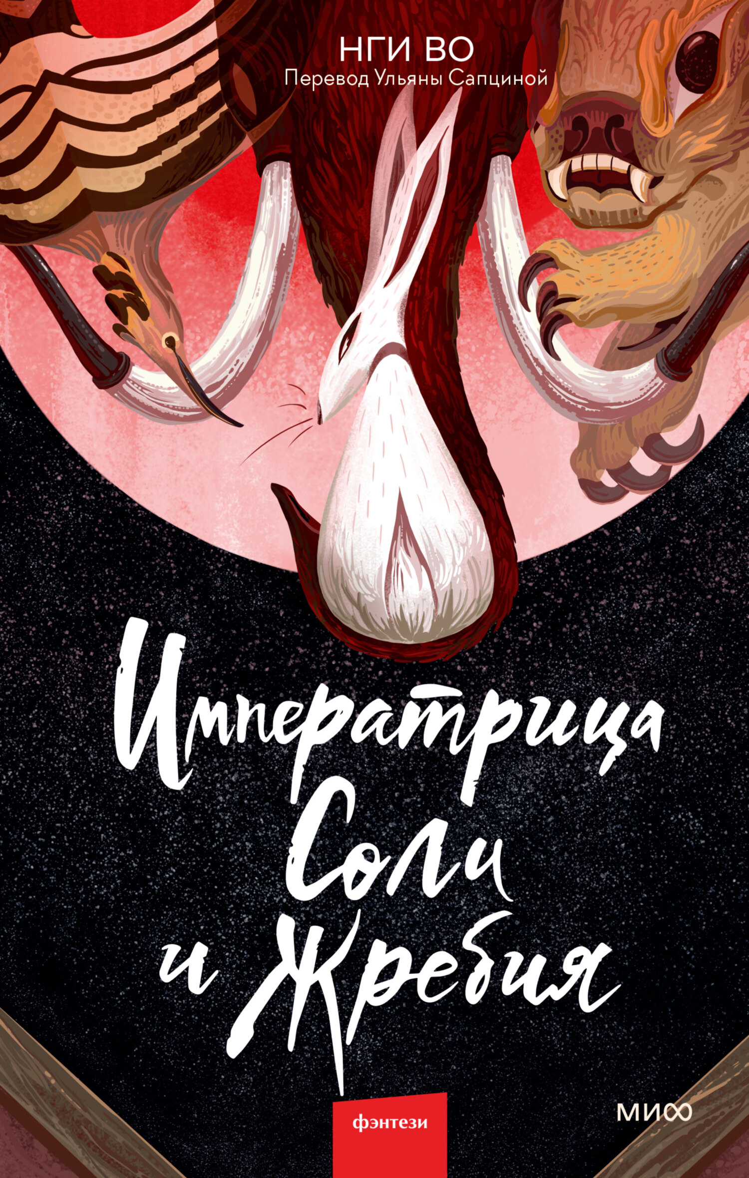 Читать книгу Императрица Соли и Жребия автор: Нги  Во