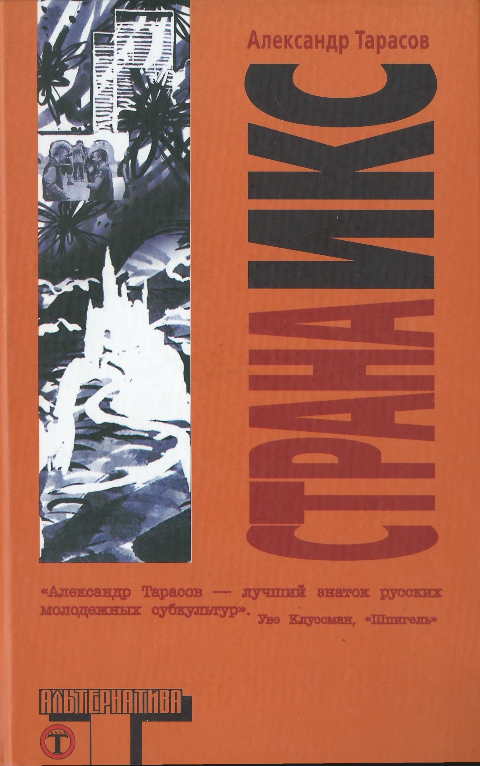 Читать книгу Страна Икс автор: Александр Николаевич Тарасов