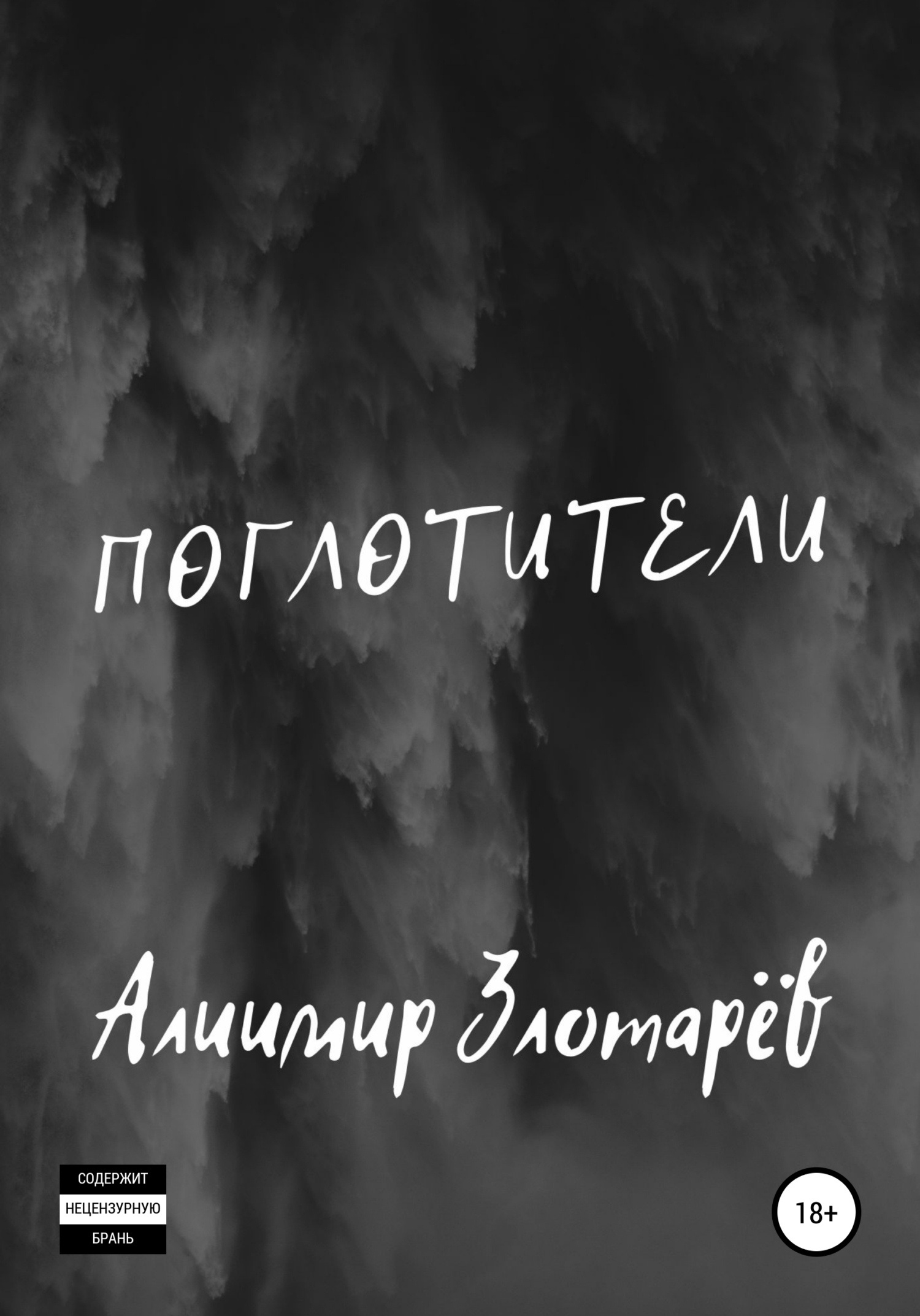 Читать книгу Поглотители автор: Алиимир  Злотарёв