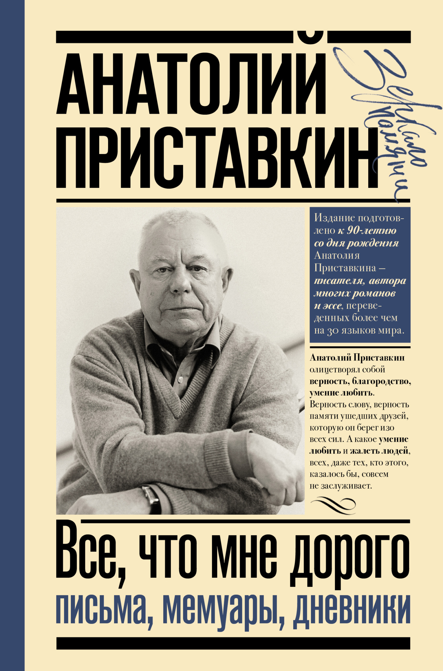 Читать книгу Все, что мне дорого. Письма, мемуары, дневники автор: Анатолий Игнатьевич Приставкин