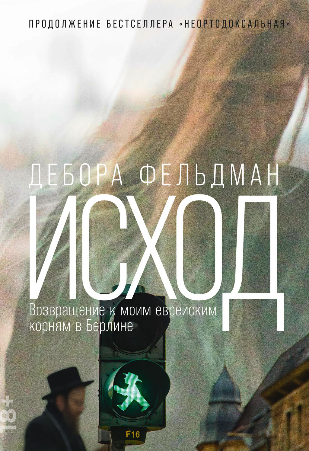 Читать книгу Исход. Возвращение к моим еврейским корням в Берлине автор: Дебора  Фельдман