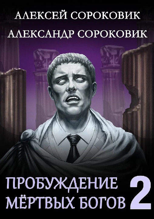 Читать книгу Пробуждение мёртвых богов 2 автор: Алексей  Сороковик