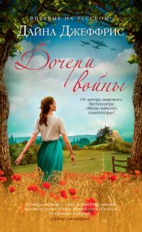 Читать книгу Дочери войны автор: Дайна  Джеффрис