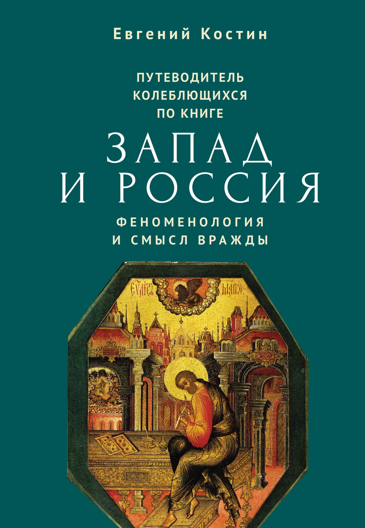 Читать книгу Путеводитель колеблющихся по книге «Запад и Россия. Феноменология и смысл вражды» автор: Евгений Александрович Костин