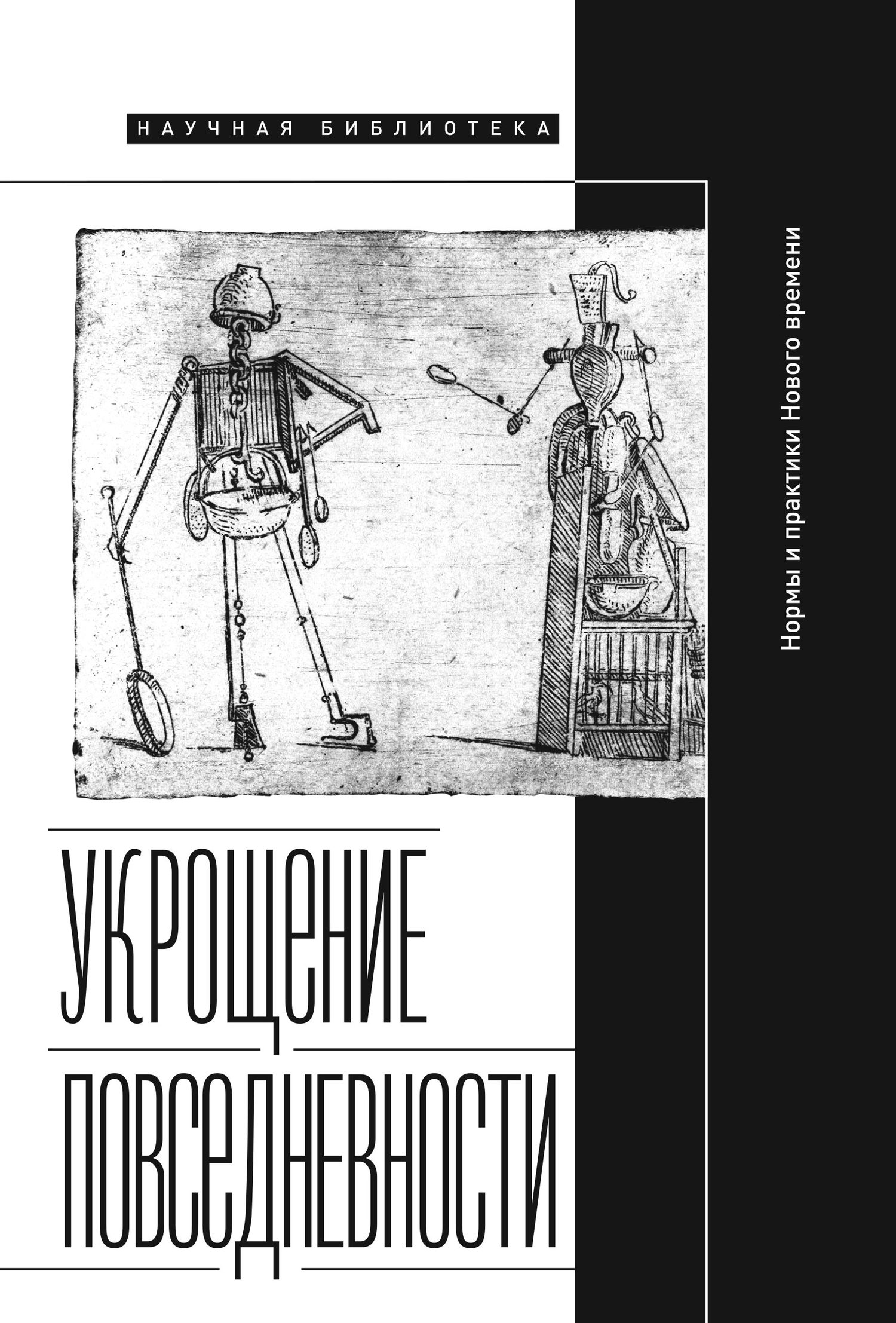Читать книгу Укрощение повседневности: нормы и практики Нового времени автор:   Коллектив авторов, Мария Сергеевна Неклюдова