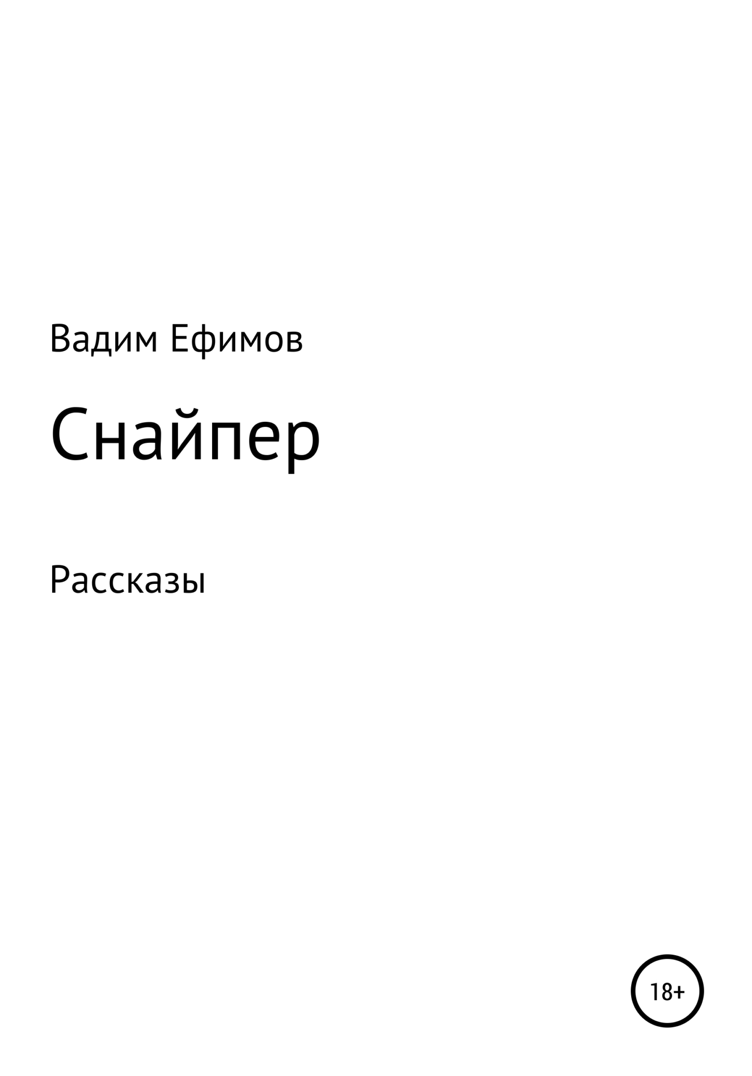 Читать книгу Снайпер. Рассказы автор: Вадим Витальевич Ефимов