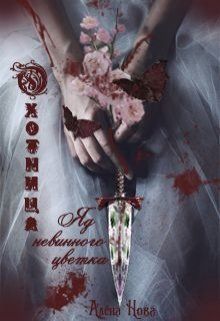 Читать книгу Охотница. Яд невинного цветка (СИ) автор: Алёна  Нова