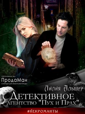 Читать книгу Детективное агентство Пух и Прах автор: Белая Лилия Альшер