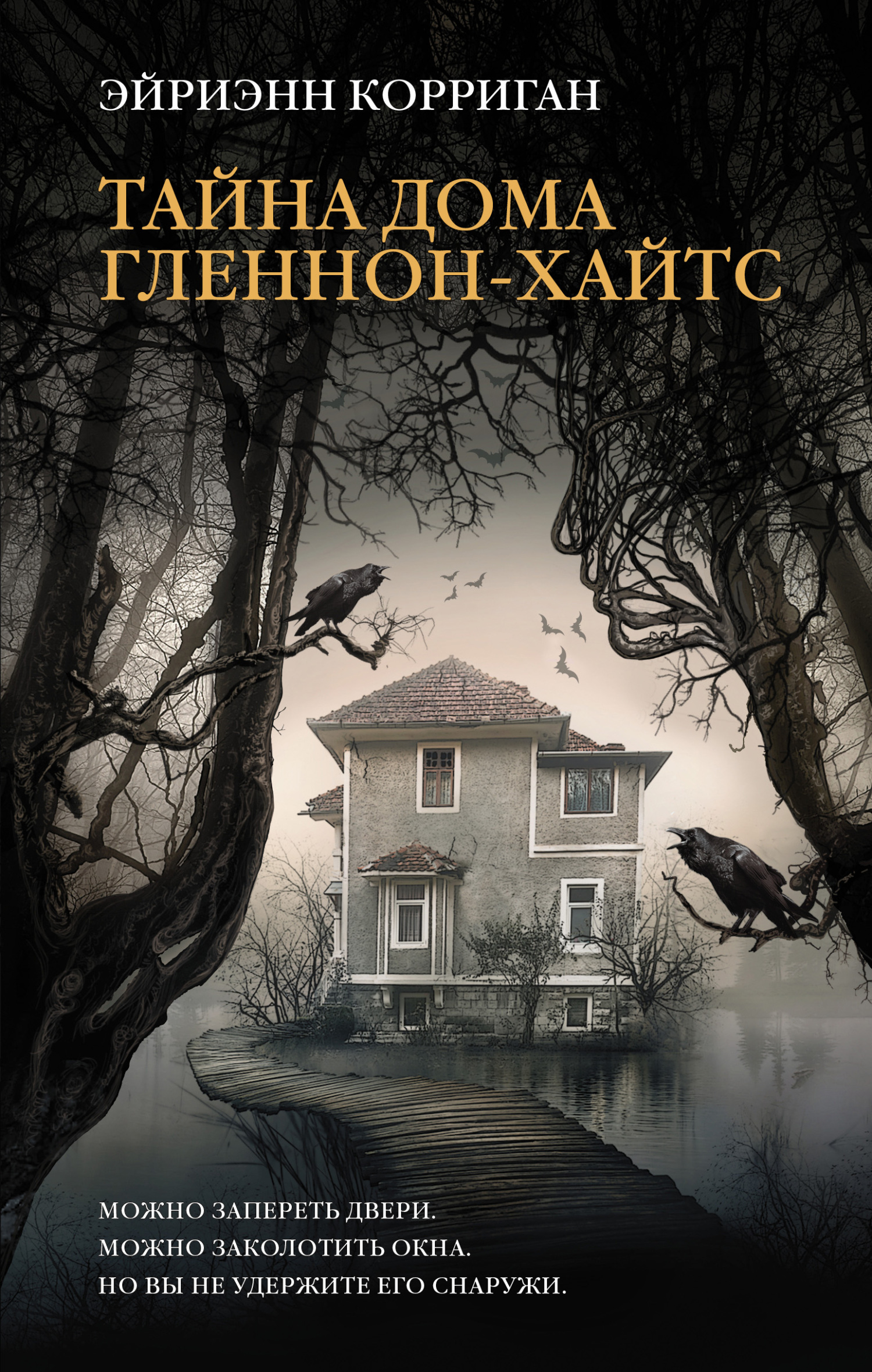 Читать книгу Тайна дома Гленнон-Хайтс автор: Эйриэнн  Корриган