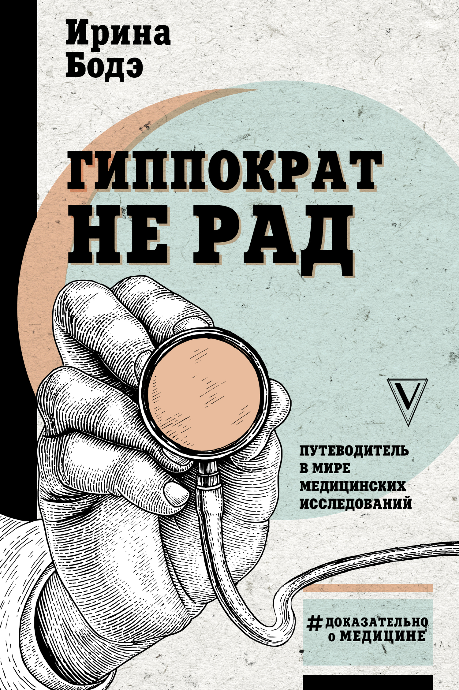 Читать книгу Гиппократ не рад. Путеводитель в мире медицинских исследований автор: Ирина Игоревна Бодэ