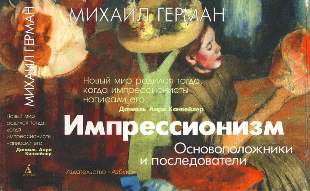 Читать книгу Импрессионизм. Основоположники и последователи автор: Михаил Юрьевич Герман