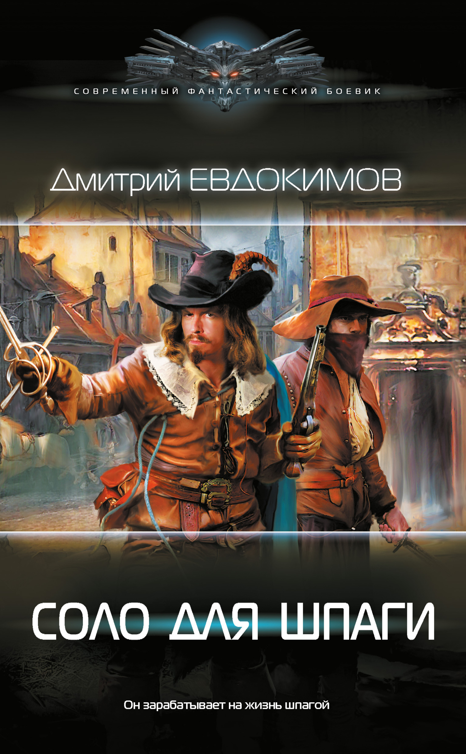 Читать книгу Соло для шпаги автор: Дмитрий Викторович Евдокимов