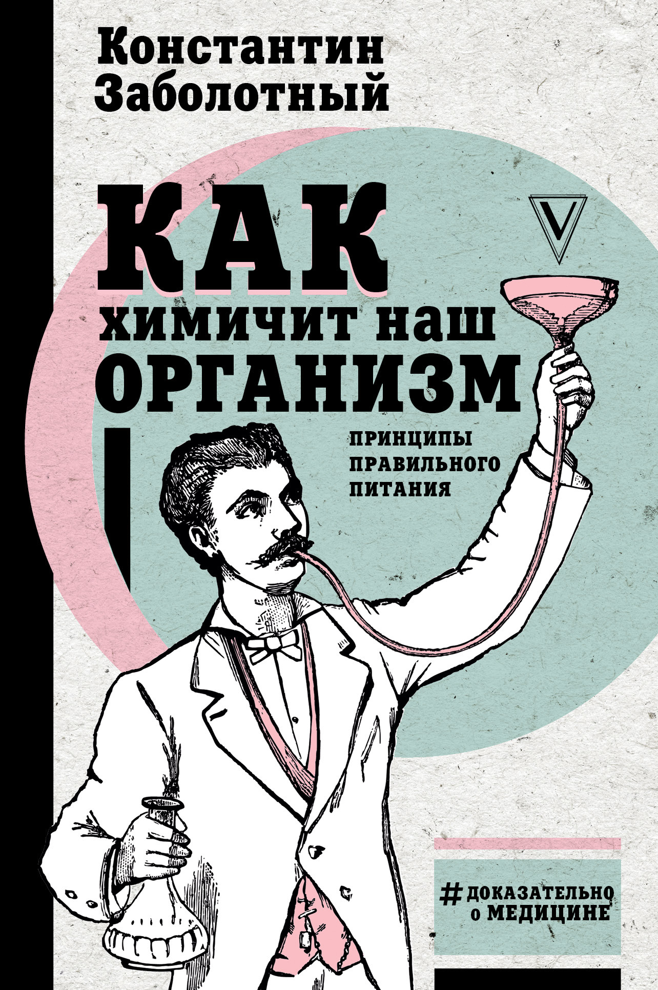 Читать книгу Как химичит наш организм: принципы правильного питания автор: Константин Борисович Заболотный