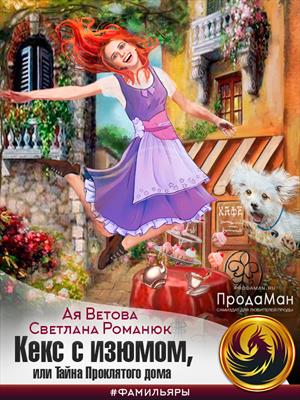 Читать книгу Кекс с изюмом, или Тайна Проклятого дома автор: Ая  Ветова