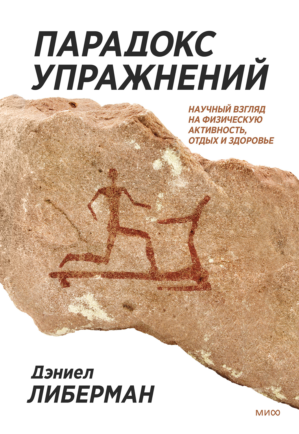 Читать книгу Парадокс упражнений автор: Дэниел  Либерман