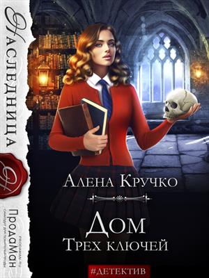 Читать книгу Дом Трех ключей автор: Алёна  Кручко