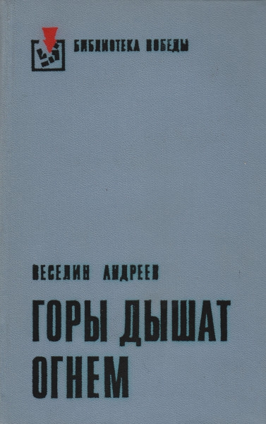 Читать книгу Горы дышат огнем автор: Веселин  Андреев