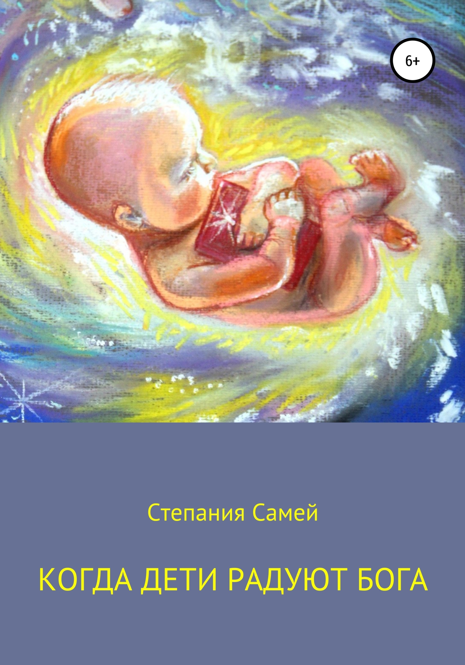 Читать книгу Когда дети радуют Бога автор:   Степания Самей