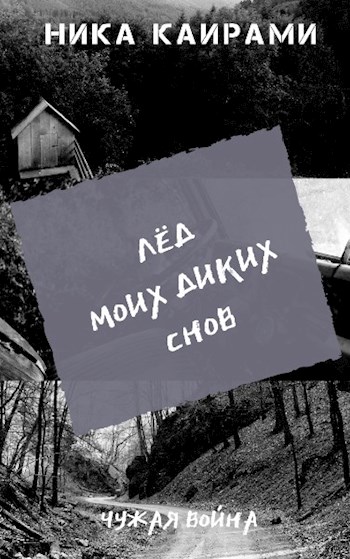 Читать книгу Лёд моих диких снов автор: Ника  Каирами