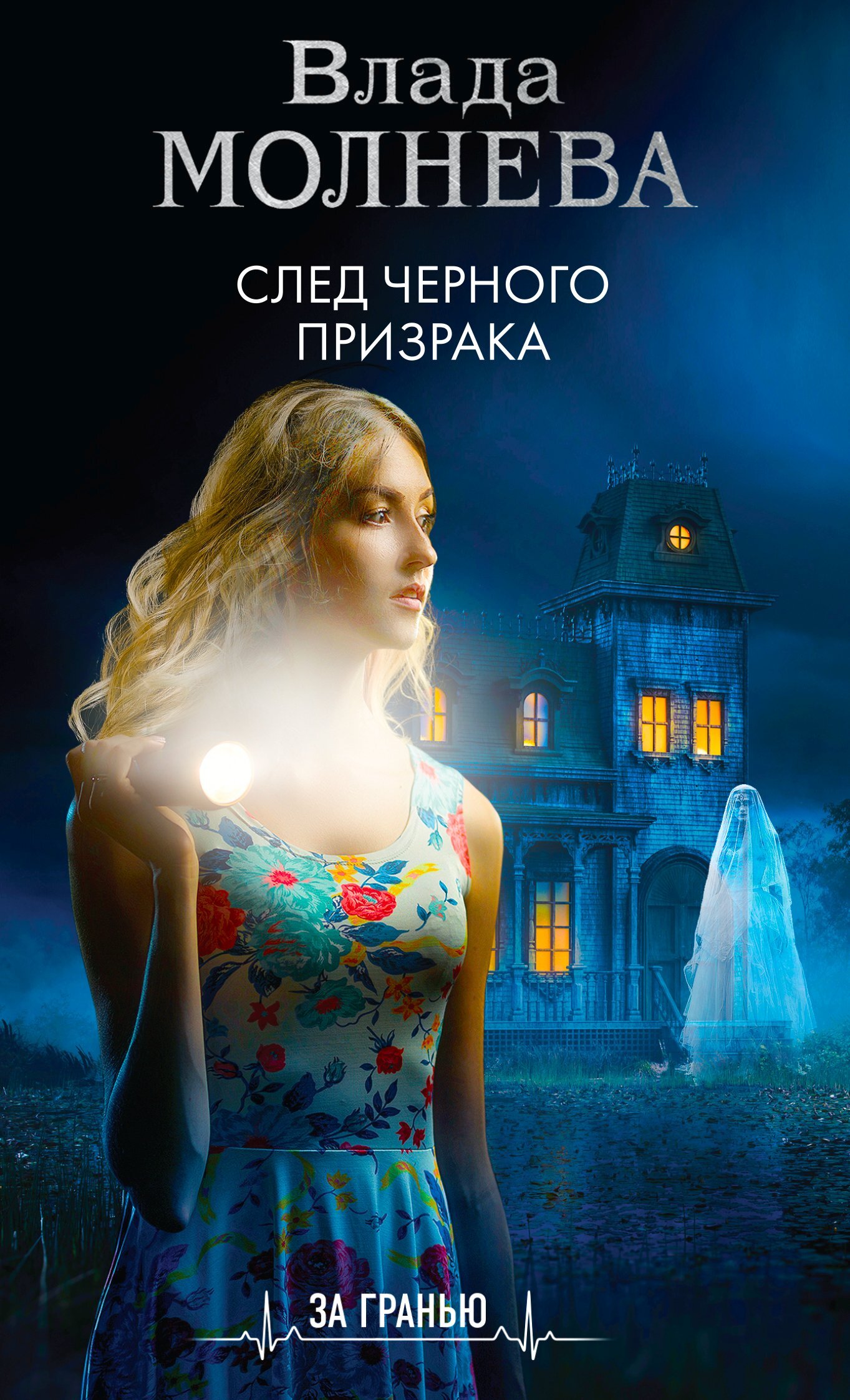Читать книгу След черного призрака автор: Влада  Молнева