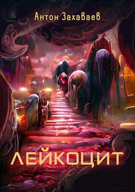 Читать книгу Лейкоцит автор: Антон Евгеньевич Захаваев