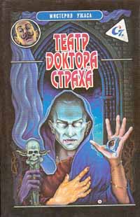 Читать книгу Театр доктора Страха автор: Джон  Берк
