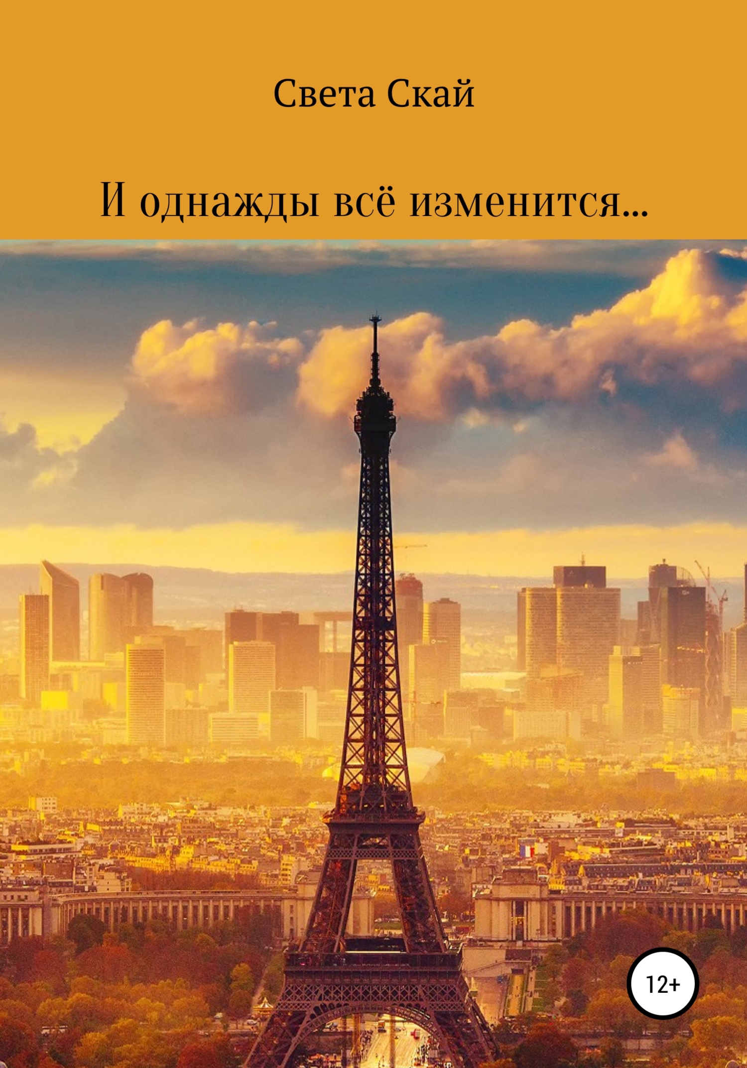 Читать книгу И однажды всё изменится… автор:   Света Скай