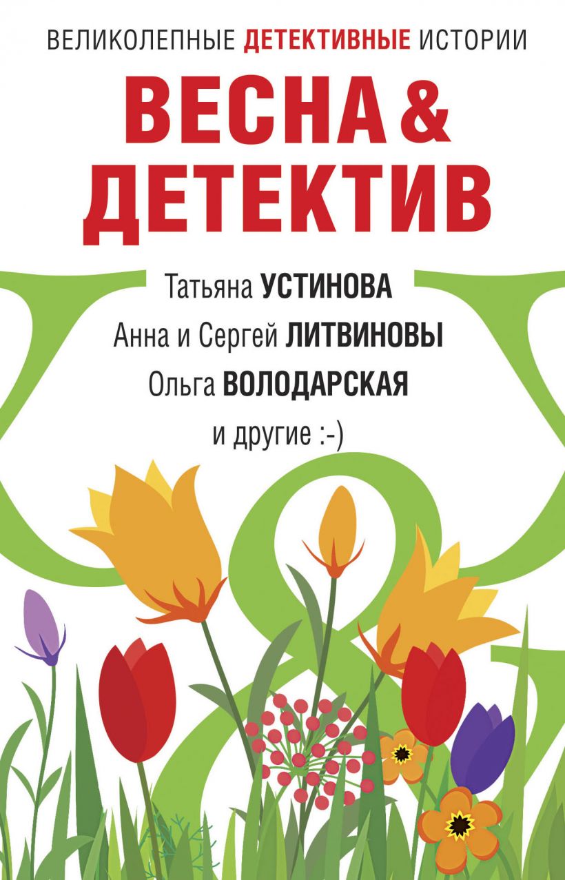 Читать книгу Весна&Детектив автор: Анна и Сергей  Литвиновы, Марина  Крамер, Татьяна Витальевна Устинова, Евгения  Михайлова, Анна  Велес, Инна Юрьевна Бачинская, Ольга Геннадьевна Володарская