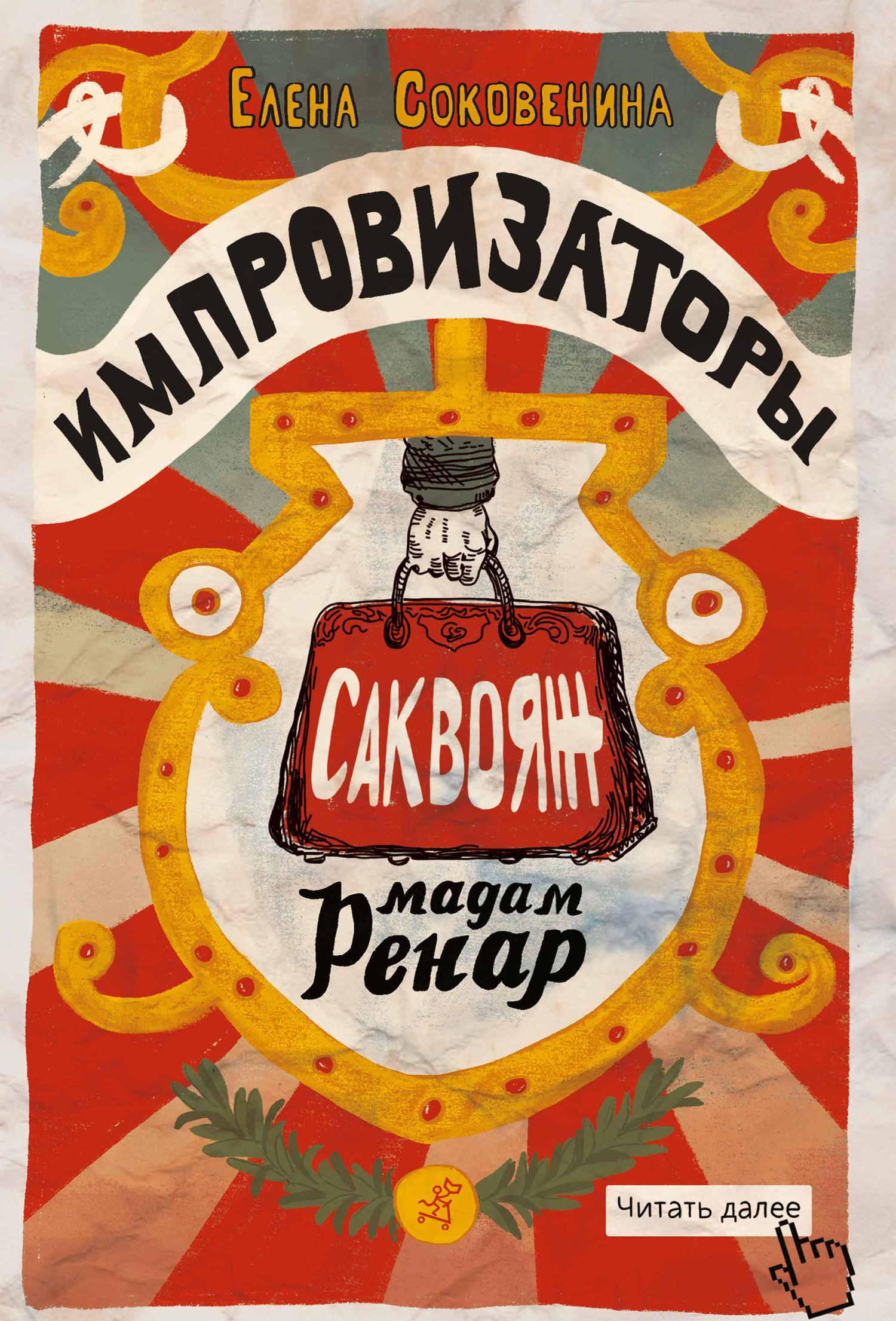 Читать книгу Импровизаторы. Саквояж мадам Ренар автор: Елена Федоровна Соковенина