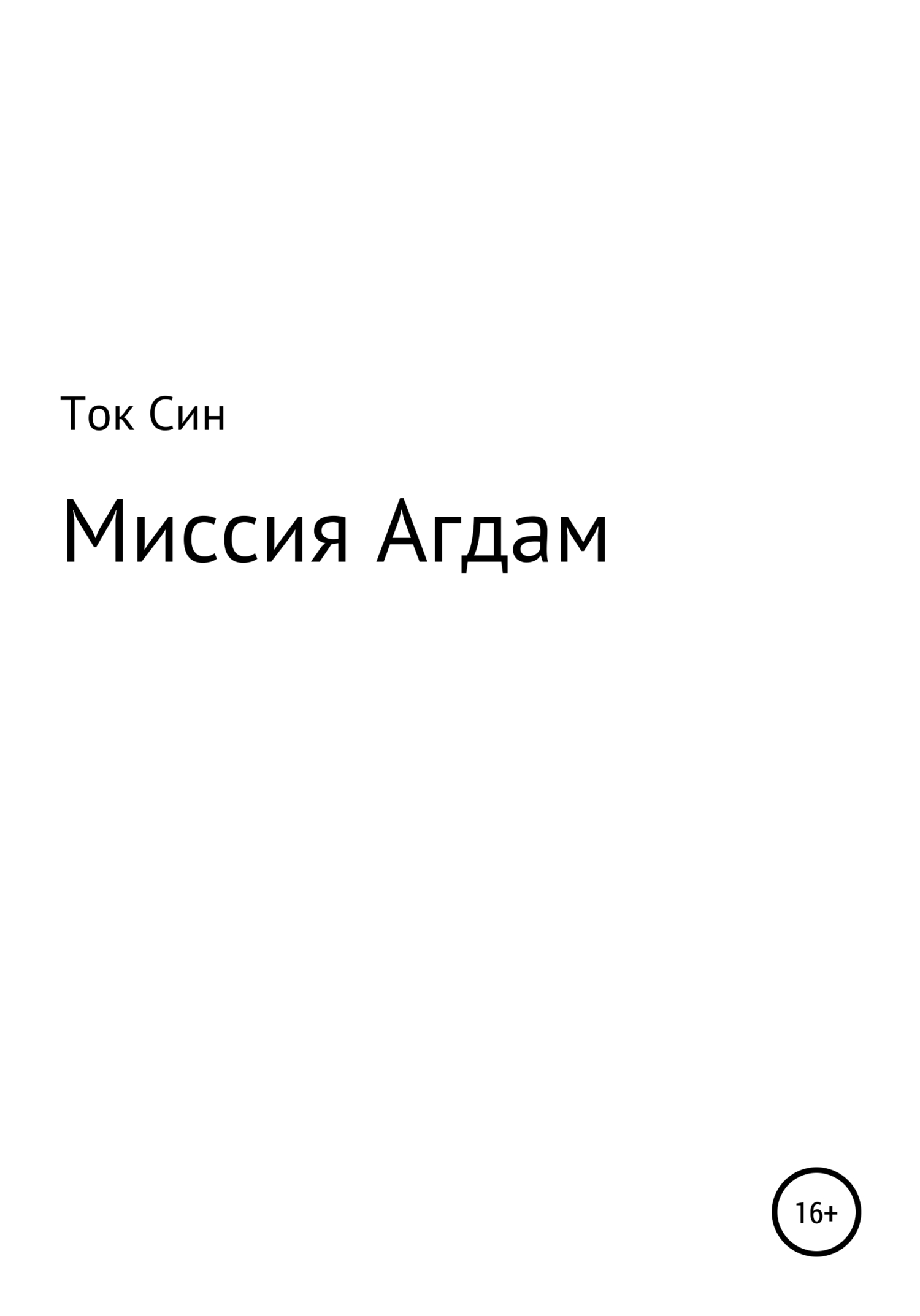 Читать книгу Миссия Агдам автор: Ток  Син