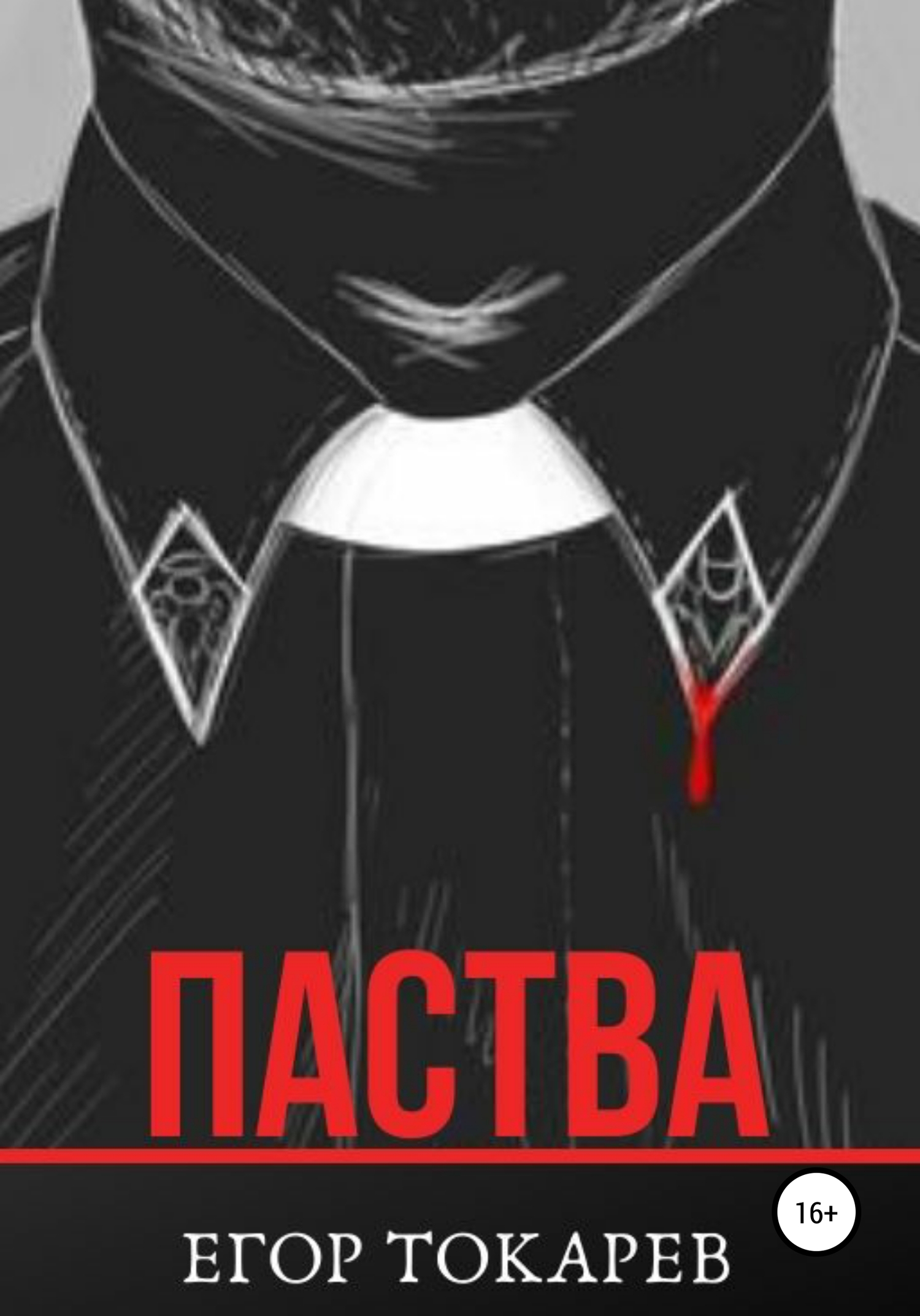 Читать книгу Паства автор: Егор Александрович Токарев