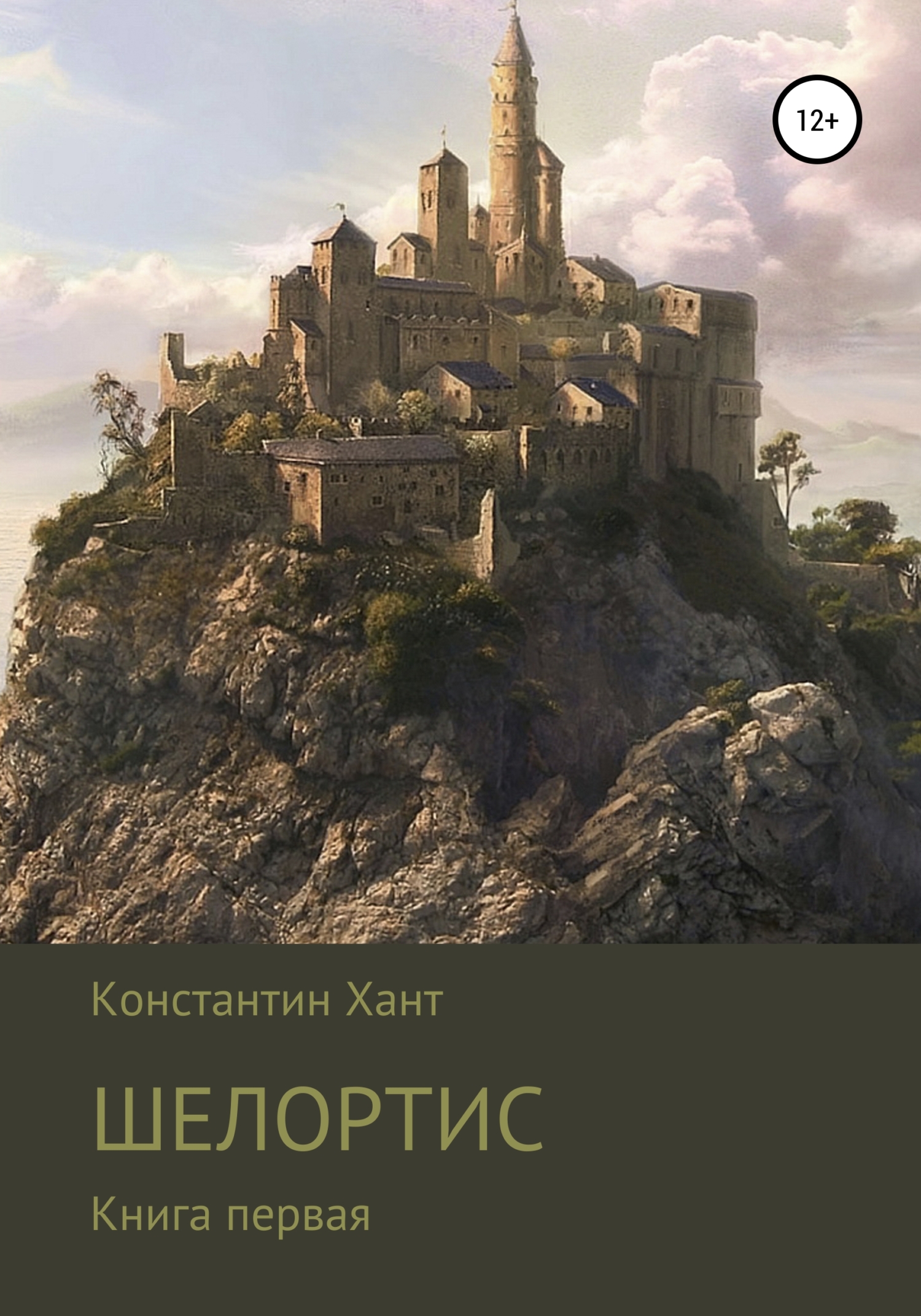 Читать книгу Шелортис автор: Константин  Хант