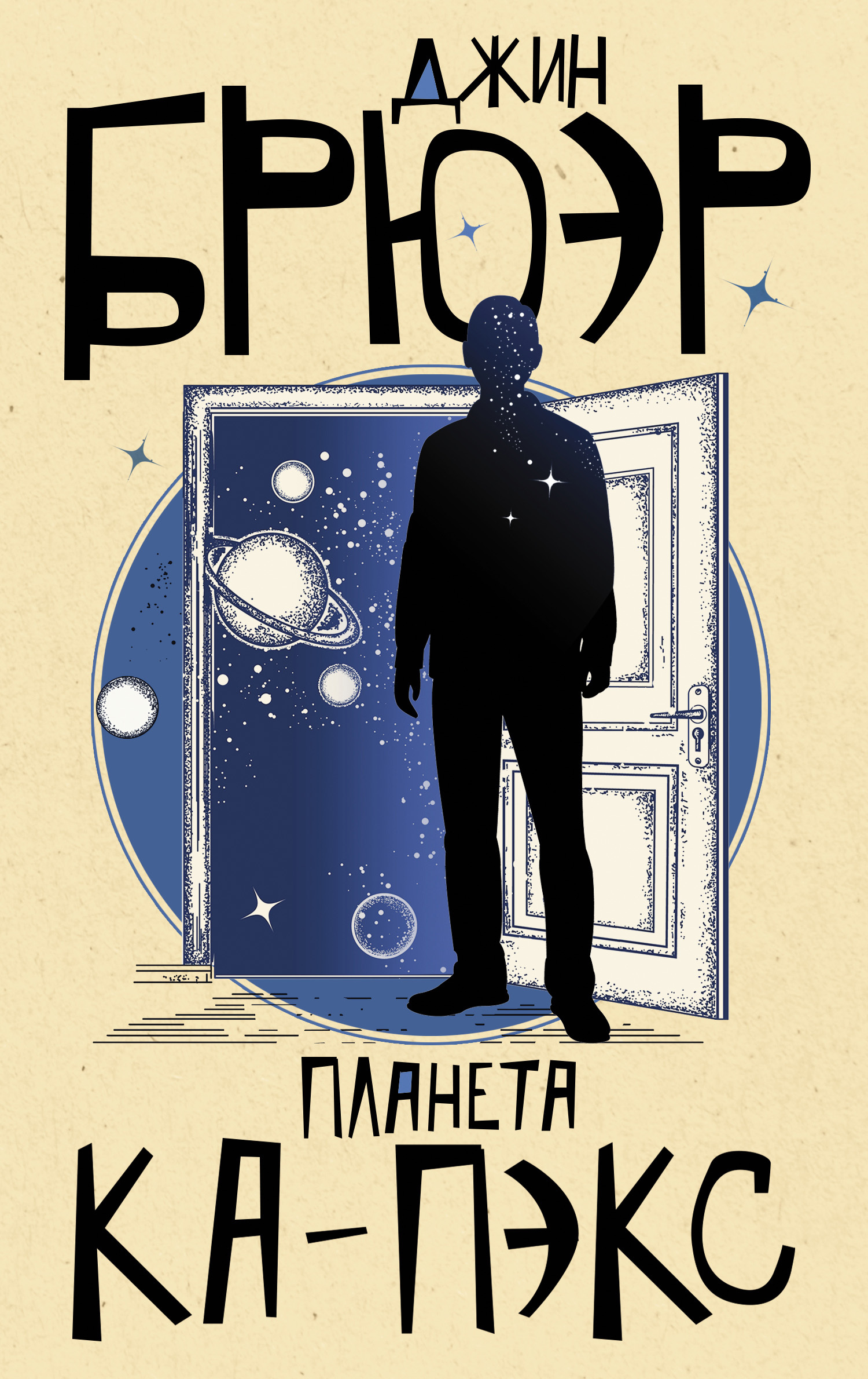 Читать книгу Планета Ка-Пэкс автор: Джин  Брюэр