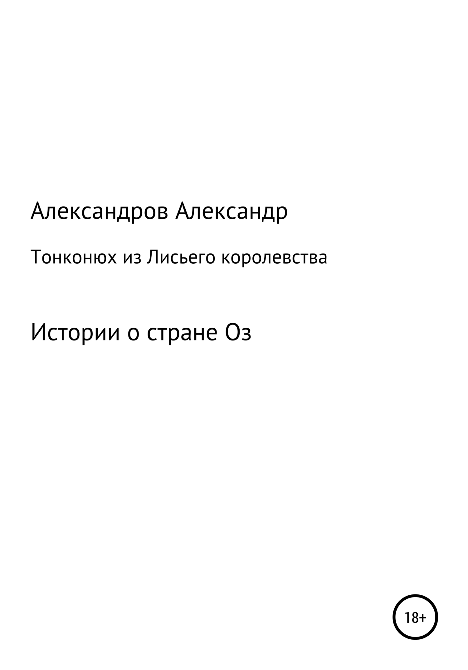 Читать книгу Тонконюх из Лисьего королевства автор: Александр Александрович Александров