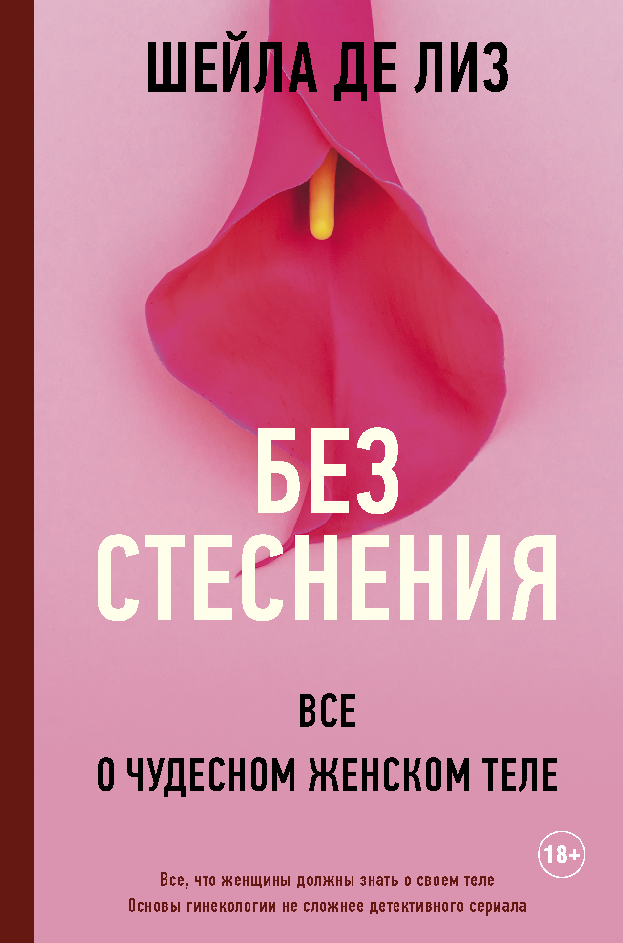 Читать книгу Без стеснения. Все о чудесном женском теле автор: Шейла  де Лиз